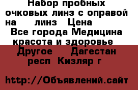 Набор пробных очковых линз с оправой на 266 линз › Цена ­ 40 000 - Все города Медицина, красота и здоровье » Другое   . Дагестан респ.,Кизляр г.